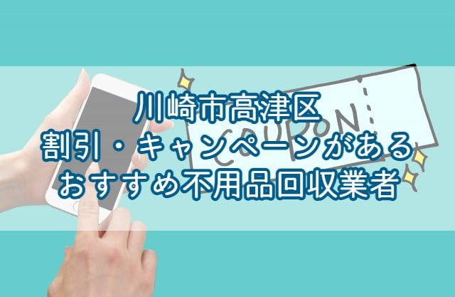 川崎市幸区で割引・キャンペーンを行っているおすすめ不用品回収業者はエコえこです。 関東で愛されて10年以上の老舗不用品回収業者で、口コミ数千件の実績があります！ &nbsp; 川崎市幸区にお住いの方がお申込みすると、なんと10%オフ！ &nbsp; 割引・キャンペーンが少なめの不用品回収業者でも高い割引率となっていますのでこの機会をお見逃しなく！ もちろん料金だけではなく、作業内容についても自信がありますのでご安心下さいませ♪ &nbsp; エコえこなら【達人を見た！】とご連絡いただくだけで10%OFF!!▽ [st-mybox title="川崎市幸区対象地域" fontawesome="fa-file-text-o" color="#757575" bordercolor="" bgcolor="#fafafa" borderwidth="0" borderradius="5" titleweight="bold" fontsize="" myclass="st-mybox-class" margin="25px 0 25px 0"] 遠藤町 | 大宮町 | 河原町 | 小向 | 小向東芝町 | 小向町 | 小向仲野町 | 小向西町 | 紺屋町 | 幸町 | 下平間 | 神明町 | 塚越 新塚越 | 戸手 | 戸手本町 | 中幸町 | 東古市場 | 古市場 | 古川町 | 堀川町 | 南幸町 | 都町 | 柳町 | 小倉 | 鹿島田 | 北加瀬 新小倉 | 新川崎 | 東小倉 | 南加瀬 | 矢上 [/st-mybox] お電話、問合せ、ラインなど、キャンペーンコードとして【不用品回収の達人を見た！】とお伝え下さい▽ ¨ 不用品回収の割引・キャンペーンについての基礎知識 不用品回収で割引・キャンペーンを利用する際に、おさえておきたい基礎知識を3つまとめました。 &nbsp; 割引・キャンペーンを行っている業者は少ない そもそも不用品回収において割引・キャンペーンを行っている業者は少なめです。 &nbsp; というのも、不用品回収の費用の内訳は 人件費 ゴミの処分費用 と分かりやすく上乗せする料金が少ないため、そもそもの料金が安めに設定されている為です。 &nbsp; もちろん、すべての業者が安く設定している訳ではありませんが、基本的には割引は行っていないと考えてよいと言えます。 &nbsp; 大幅割引に注意！元から高いだけのぼったくり業者もいる 中には【大幅割引！】をうたう業者もいますが、注意が必要です。 &nbsp; 上で説明した通り、不用品回収の料金はそもそもが安めに設定されている為、割引できる部分は少な目です。 なので、大幅割引されるということは、そもそも元の料金が高いというだけの可能性があります。 &nbsp; このようなぼったくりを防ぐためには、不用品回収の料金相場を知っておくとよいです。 料金相場を知るには、相見積もりと言って複数の業者に見積もりを取ることが有効です。 &nbsp; 何社かに見積もりを出して、平均値を出しておけば、大体の相場を把握することができますよ。 &nbsp; 割引・キャンペーンのみで業者を探すのはNG そもそも割引・キャンペーンを行っている業者は少ない 元から高いだけのぼったくり業者もいる 以上から、割引・キャンペーンのみで業者を探すのはおすすめできません。 &nbsp; 料金も大事ですが、サービス内容ももちろん重要です。 &nbsp; 不用品回収ではごみ処分費用もかかってくる為、ある程度の料金がかかってしまうことは仕方ないと言えます。 &nbsp; 割引・キャンペーンの有無だけではなく、対応力など総合的に判断が必要です。 割引・キャンペーン以外でお得にする方法 割引・キャンペーン以外でもお得にする方法はあります。 &nbsp; 粗大ごみを自己処分する 料金をお得にできる方法として有効なのは、粗大ごみを自分で処分することです。 &nbsp; [st-mybox title="メモ" webicon="st-svg-file-text-o" color="#757575" bordercolor="" bgcolor="#fafafa" borderwidth="0" borderradius="5" titleweight="bold" fontsize="" myclass="st-mybox-class" margin="25px 0 25px 0"] 粗大ごみとは？ 主に一辺が30センチ以上の家具や家電(冷蔵庫・洗濯機などを除く)は粗大ごみになります。 いわゆるごみステーションに出すことができず、区の回収サービスなどでの有料処分となります。 [/st-mybox] &nbsp; 棚やベッドなど、指定袋に入るように小さく解体すれば、無料で処分可能です。 &nbsp; 粗大ごみは、区の回収サービスを利用すると一点300円～2500円で回収してもらうことができますよ。 &nbsp; 川崎市幸区の粗大ごみ処分について [st-step step_no="1"]収集センターにネット・電話で申し込み[/st-step] 粗大ごみの回収をネット、もしくは電話で依頼します。 ネット申し込み：電子申請 先に利用者登録が必要です 電話申し込み：電話：044-930-5300 受付時間：月～土曜日　午前8時～午後4時45分 ※年末年始以外 [st-cmemo fontawesome="fa-lightbulb-o" iconcolor="#FFA726" bgcolor="#FFF3E0" color="#000000" iconsize="100"]家具家電の種類と、一辺、各辺の合計の長さを計っておきましょう[/st-cmemo] [st-step step_no="2"]有料粗大ごみ処理券を購入する[/st-step] 収集の日付、料金が決まりましたらコンビニなどで処理券を購入してください。 幸区の処理券▽ ※他市区町村のごみ処理券は使えないので注意しましょう [st-step step_no="3"]指定された場所と日付に朝8時までに出す[/st-step] 後は指定日になりましたら、お近くの集積場(指定場所)に朝8時までに出せば完了です。 &nbsp; &nbsp; 市区町村の回収サービスについて動画で詳しく(当ブログ監修)▽ https://youtu.be/WISgqcTDV60 &nbsp; 川崎市幸区の持ち込み処分について 川崎市では粗大ごみの持ち込み受付は行っていません。 区の回収サービスを利用するか、不要品回収業者への依頼が必要です。 有価物は譲る・売る 自分にとってはごみでも他の人にとっては価値があるものは譲る、売ると処分費用を節約できます。 フリマアプリ リサイクルショップ ネットのリサイクル掲示板 などを利用し、人に譲ることで料金を節約することが可能です。 &nbsp; コレクションなどは思った以上の価値がつくこともあり、まとまった額になることもありますよ。 &nbsp; 友人などに譲る場合とは違って、取引が完了するまである程度時間がかかる傾向なので急ぎの場合は注意が必要です。 &nbsp; 急ぎで不用品回収してくれる業者をお探しの方はこちら▽ 【安い】川崎市幸区で即日・当日対応できるおすすめ不要品回収業者を紹介|すぐに予約対応できる理由とは？ [st-card myclass="" id="13026" label="" pc_height="" name="" bgcolor="" color="" webicon="" readmore="on" thumbnail="on" type=""] &nbsp; ごみの運び出しを協力する 不用品を家の前まで出しておく 冷蔵庫や洗濯機など重量物の運搬を手伝う など、ごみの運び出しを手伝うことで料金が安くなる場合もあります。 &nbsp; 業者の方から提案されることは少な目ですので、依頼する方から言うことが必要です。 &nbsp; ただ、冷蔵庫や洗濯機などの運び出しは事故やけがにつながる大変な作業です。 &nbsp; 無理をしないと運搬ができない場合は、業者に任せましょう。 【PR】川崎市幸区エコえこの割引キャンペーン 関東で愛されて10年以上のエコえこなら 作業のお手伝いで割引 口コミ・レビューの投稿で1000円割引 もれなく10%割引 と、各種割引・キャンペーンを行っております！ &nbsp; 川崎市幸区からのご依頼であれば、合言葉を送るだけですので、まずはお気軽にご連絡下さいませ♪ &nbsp; 10%OFFになるのはエコえこだけ！口コミ投稿割引も♪▽ [st-mybox title="川崎市幸区対象地域" fontawesome="fa-file-text-o" color="#757575" bordercolor="" bgcolor="#fafafa" borderwidth="0" borderradius="5" titleweight="bold" fontsize="" myclass="st-mybox-class" margin="25px 0 25px 0"] &nbsp; 遠藤町 | 大宮町 | 河原町 | 小向 | 小向東芝町 | 小向町 | 小向仲野町 | 小向西町 | 紺屋町 | 幸町 | 下平間 | 神明町 | 塚越 新塚越 | 戸手 | 戸手本町 | 中幸町 | 東古市場 | 古市場 | 古川町 | 堀川町 | 南幸町 | 都町 | 柳町 | 小倉 | 鹿島田 | 北加瀬 新小倉 | 新川崎 | 東小倉 | 南加瀬 | 矢上 [/st-mybox] お電話、問合せ、ラインなど、キャンペーンコードとして【不用品回収の達人を見た！】とお伝え下さい▽ ¨ 川崎市幸区で不用品回収業者を探す際の注意点 以上を踏まえたうえで、不用品回収業者を探す際に大事な注意点を二つまとめます。 &nbsp; ぼったくり・不法投棄をする業者に注意する 不用品回収は個人でも簡単に始めれてしまう為、中にはぼったくり業者もいます。 &nbsp; ぼったくり業者は、通常の相場より2～3倍高い高額料金を請求してくるばかりか 回収したごみを不法投棄をしてしまう悪質な業者もいます。 &nbsp; そのような業者に依頼すると、知らずのうちに不法投棄につながってしまうことになりますね。 &nbsp; これらの業者は 一般廃棄物収集運搬許可を確認する ウェブサイトを事前にチェックする 事前の電話などで対応を確認する ことで、ある程度避けることができます。 &nbsp; 必ず事前にチェックしてから依頼することをおすすめしますよ。 &nbsp; 不用品回収の悪徳業者について動画で詳しく(当ブログ監修)▽ https://youtu.be/ZIkAn_72pgg &nbsp; 計画的に処分するだけでかなり節約できる 不用品の処分は計画的に行うだけでかなり節約できます。 解体できるものは自己処分 ネットで人に売る・譲る 一般ゴミに出せるものは徐々に処分 市区町村の解体サービスを利用 というように、計画的に処分するだけで、最終的にかなり節約可能です。 &nbsp; ごみを減らすことが割引・キャンペーンよりも有効といえますので、普段から心がけるようにしたいですね。 &nbsp; 不用品回収が高くなる理由を動画で解説(当ブログ監修)▽ https://www.youtube.com/watch?v=HTnEjP65i94 まとめ 割引・キャンペーンを行っている業者は少ない 大幅に割引する業者には注意が必要 割引・キャンペーンのみで業者を探すのはNG 粗大ごみを自己処分すると安くなる 価値のあるものは譲る・売るのがおすすめ ごみの運び出しを協力すると安くなる場合も 川崎市幸区ならエコえこがおすすめ 悪徳不用品回収業者に注意する ごみを計画的に処分するとかなりの節約に 以上、川崎市幸区で割引・キャンペーンがあるおすすめ不用品回収業者まとめとなります！ &nbsp; 割引・キャンペーンを行っている業者は少なめと言えますので、見つけたらメモしておきましょう。 そのうえで、許可や対応などをチェックして総合的に判断したいですね。 &nbsp; エコえこでは、各種キャンペーンをご用意していますので、お気軽にご相談下さい！ &nbsp; 【PR】エコえこなら【達人を見た】の合言葉で10%OFF!!▽ [st-mybutton url="https://eko-eko.com/" title="エコえこ公式サイトはこちら" rel="" webicon="" target="_blank" color="#fff" bgcolor="#43A047" bgcolor_top="#66BB6A" bordercolor="#81C784" borderwidth="1" borderradius="5" fontsize="" fontweight="bold" width="" webicon_after="st-svg-angle-right" shadow="#388E3C" ref="on" beacon=""] &nbsp; 口コミの内容や大きさで業者を探したい方はこちら▽ 【川崎市幸区】口コミ(高評価)が多いおすすめ不用品回収業者｜ぼったくり業者の見分け方も [st-card myclass="" id="35031" label="" pc_height="" name="" bgcolor="" color="" webicon="" readmore="on" thumbnail="on" type=""] &nbsp;